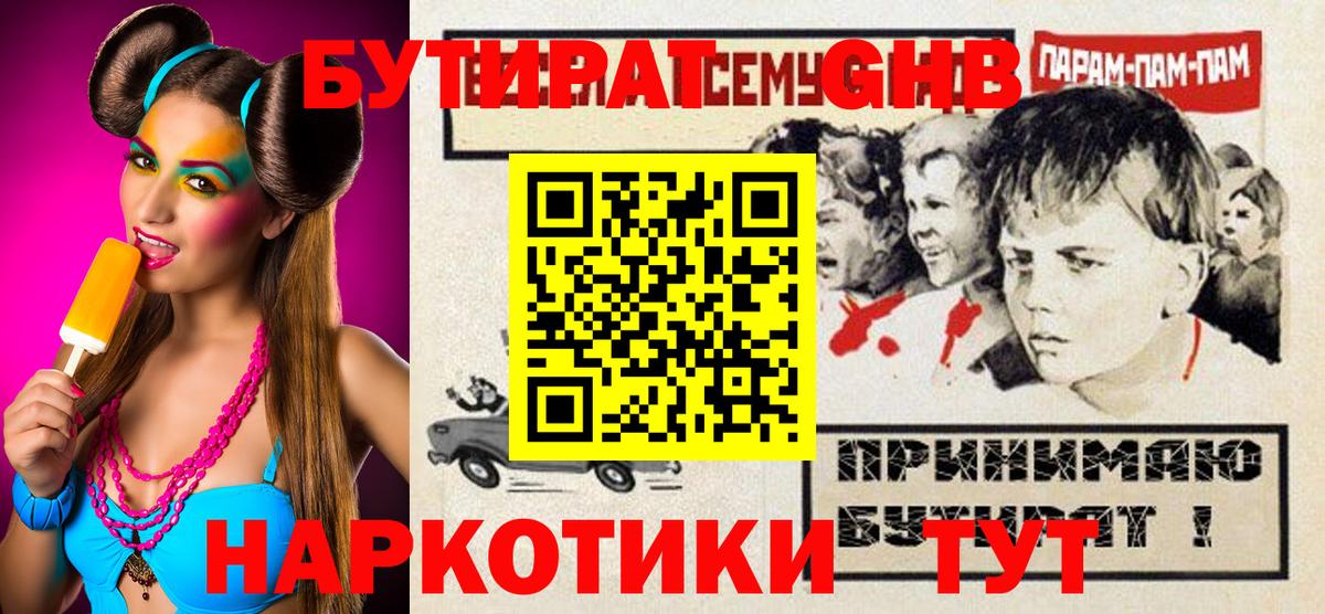 Бутират жидкий экстази Отрадное