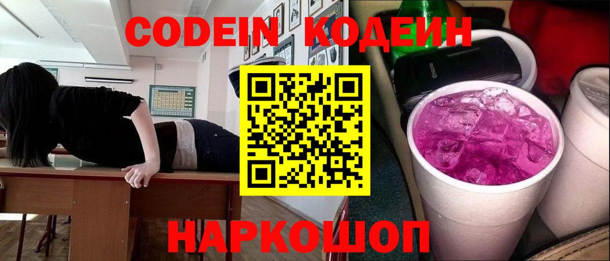 Кодеин Purple Drank  Вход с VPN  Кодеин напиток Lean (лин)  Отрадное 
